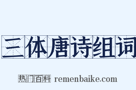 三体唐诗组词是什么意思的图片
